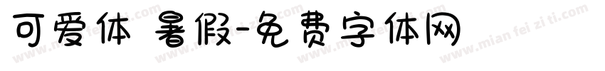 可爱体 暑假字体转换